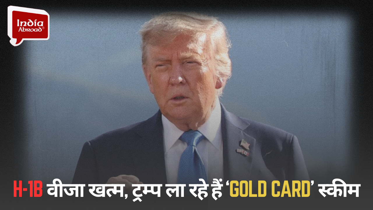 H-1B वीजा खत्म, ट्रम्प ला रहे हैं ‘Gold Card’ स्कीम